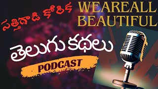 సత్తిగాడి కోరిక|| Moralstories #storiesintelugu #podcast #balamitrakathalu #chandamamakathalu