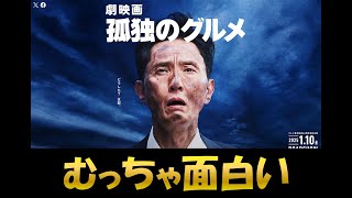 【劇映画版　孤独のグルメ】の映画感想　※ネタバレあり