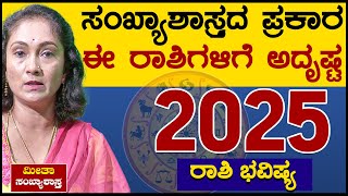 ಸಂಖ್ಯಾಶಾಸ್ತ್ರದ ಪ್ರಕಾರ ಈ ರಾಶಿಗಳಿಗೆ ಅದೃಷ್ಟ | Rashi Bhavishya 2025 | Meeta Numerologist | Karnataka TV