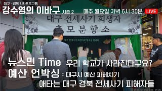 [LIVE] 강수영의 이바구 시즌2 (8) 우리 학교가 사라진다구요? / 애타는 대구경북 전세사기 피해자