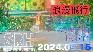 🌇ポリネシアン・トワイライトパーティー「Happy Joyful Journey」　papa3papa3(202409015)#sparesorthawaiians🌈　#IWAKI  #フラガール