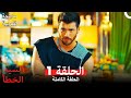 Mr. Wrong Episode 1 (Arabic Dubbed)