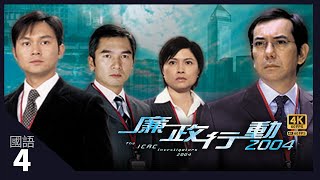 猎户天龙 | TVB Drama 廉政行动 2004 4K 60fps 4/5 | ICAC Investigators 2004  | 张智霖 黄秋生 邵美琪 方中信 唐文龙 石修