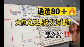 11.19遴选、申论｜大作文仅有好内容，缺少逻辑性，照样会低分！