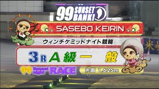 2023年2月10日 佐世保競輪FⅡ　3R　VTR　　審議あり