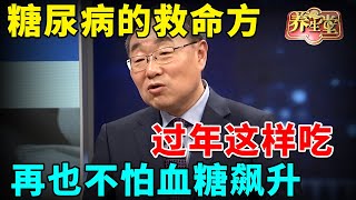 #中医谈养生 糖尿病的救命方，过年这样吃，再也不怕血糖飙升  #健康 #养生 #高血压 #心脑血管【全民健康学院】