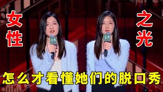 📞敢讲，敢想，敢做！颜怡颜悦真正的“女性之光”，我为什么才发现她们的脱口秀！《脱口秀大会S5 Rock \u0026 Roast》