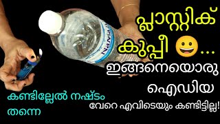 പ്ലാസ്റ്റിക് കുപ്പി കൊണ്ട് ഇത്ര സുന്ദര സൂത്രം ഇതുവരെ കണ്ടു കാണില്ല |Plastic bottle craft