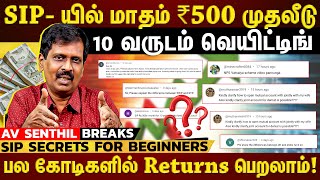 SIP-யில் மாதம் ₹500  முதலீடு...10 ஆண்டில் கோடியை தொடலாம்..எந்த funds-ல் முதலீடு செய்யலாம்?#avsenthil