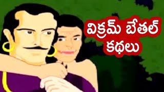 Vikram Bethal Stories In Telugu | Nyaya Nirnayam | Bedtime Stories | Kids Animated Movie | Balamitra