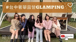 台中Glamping 向海那漾 Nayang Beach #mytravelvlog #台中露營⛺️