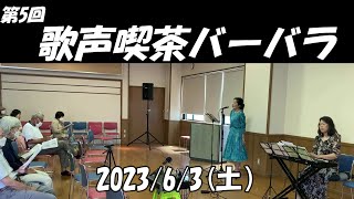 第5回 歌声喫茶バーバラ