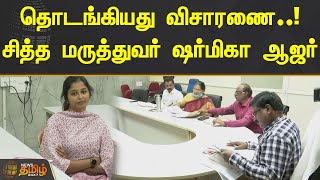 தொடங்கியது விசாரணை..! சித்த மருத்துவர் ஷர்மிகா ஆஜர்