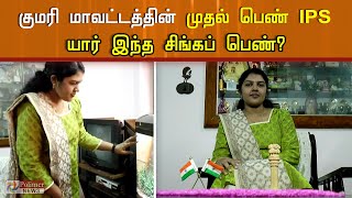 குமரி மாவட்டத்தின் முதல் பெண் IPS.. யார் இந்த சிங்கப் பெண்?