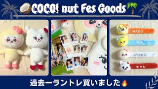 【NiziU】COCOnutFesグッズ開封動画🥥過去一ラントレ買ったぞ🔥