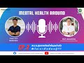 พ.ร.บ.สุขภาพจิตสำคัญอย่างไรทำไมเราถึงต้องรู้!!! : PODCAST โรงพยาบาลสวนปรุง Mental Health Around EP.2