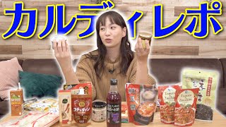 【カルディいってきたよ!】食べてみたら美味しい連発♡