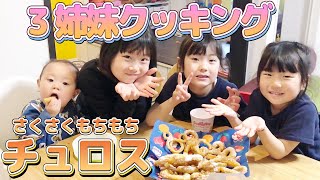 【ディズニー公式】みんなでチュロス作り【レシピ】