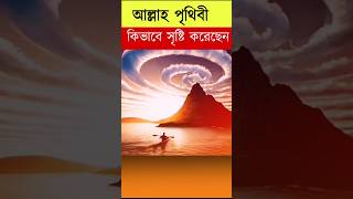 আল্লাহ পৃথিবী কিভাবে সৃষ্টি করেছেন| How did Allah create the worldshort? s#islamicshort #motivation