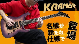 クレイマー新モデル：３ハムバッカーならではの独自サウンド！　Kramer SM-1 Figured