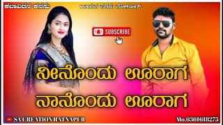 ನೀನೊಂದು ಊರಾಗ ನಾನೊಂದು ಊರಾಗ||Ninondu urag nanondu urag_Parasu kolur song||