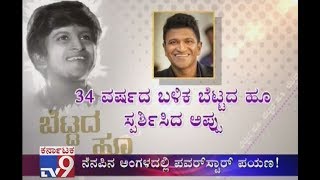 Puneeth Rajkumar Visits 'Bettada Hoovu' Movie Spot After 34 Years, Shares His Sweet Memories