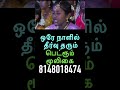 ஒரே நாளில் தீர்வு தரும் பெட்ரூம் மூலிகை 8148018474