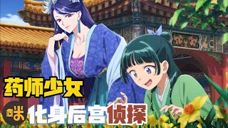 一口气看完古装日漫【药屋少女的呢喃】女孩化妆只为变丑，，露出真容后看呆男主！