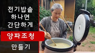 전기밥솥 하나면 간단하게 양파조청 만들기, 양파로 조청 만들어 보셨나요?  어떤 요리도 모두 건강하고 맛있게 합니다. 최금옥 슬로시티약초밥상