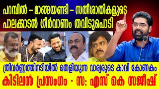 ഒറ്റ വിരൽ കൊണ്ട് വർഗീയ ബന്ധം  മറച്ചുവെക്കാൻ ശ്രമിച്ച മാങ്കുറ്റിയുടെ പാഴ്ശ്രമം..   ഇലക്ഷനല്ലേ...