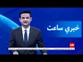 tolonews 7pm news 26 jan 2025 د طلوع نیوز د ۷ بجو خبرونه د ۱۴۰۳ لمریز کال د سلواغې۰۷مه