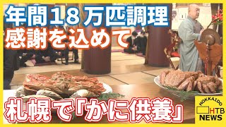 札幌で「かに供養」…全国で１年間に毛ガニなど約１８万匹を調理する料理店　感謝の気持ちをこめて