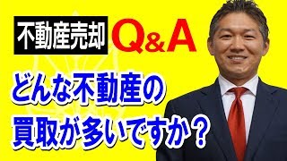 【どんな不動産の買取が多いですか？】 #不動産売却