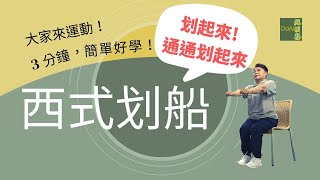 【大愛真健康】 3分鐘高齡運動∣背肌訓練∣西式划船∣胸椎活動度∣改善圓肩 20221212