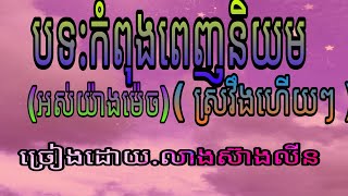 បទ អស់យ៉ាងម៉េច! ស្រវឹងហើយៗ#ច្រៀងដោយ.លាងស៊ាងលីន