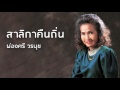 สาลิกาคืนถิ่น ผ่องศรี วรนุช official audio