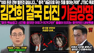 이미 세금은 모두 탕진?! 충격의 실체 드러나다, 김건희 기습 망명 폭로! 목숨 걸고 시간을 끌었던 이유, 이어지는 핵폭탄급 폭로에 긴장감 폭발