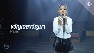 GMM ACADEMY SHOWCASE l เพลง ขวัญเอยขวัญมา - ปาล์มมี่  [By เอมมิ]