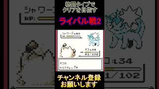 ライバル戦2　格闘タイプだけでクリアを目指す【ポケモンピカ版】  #レトロゲーム　 #ポケモン  #ゲーム実況