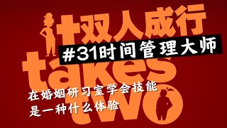 【老钟游戏厅】#31 双人成行 It takes 时间管理大师