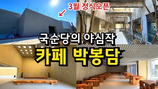 [화성카페] 서울근교 국순당이 만든 이색카페 박봉담 (정식 오픈 3월 예정)