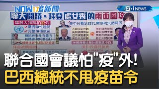 聯合國會議恐成防疫大破口? 巴西總統不甩疫苗強制令 赴紐約踢鐵板狼狽站路邊嗑披薩! │主播 苑曉琬│【17追新聞】20210921│三立iNEWS