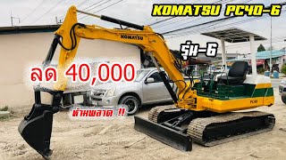 ขายรถขุด KOMATSU PC40-6 ( รุ่น 6 )ส่วนลด  40,000 บาท