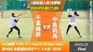 #この後生中継 @WOWOWofficial【センバツ2024/個人戦決勝】中島莉良(岡山学芸館②) vs 千葉陽葵(大商学園②) 第46回全国選抜高校テニス大会 \