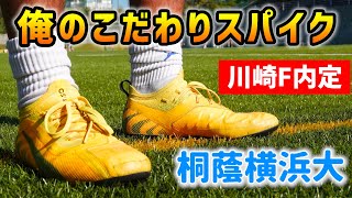 プロ内定大学生が語る「俺のこだわりサッカースパイク」桐蔭横浜大MF橘田健人