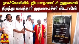 நாகர்கோவிலில் புதிய மாநகராட்சி அலுவலகம் - திறந்து வைத்தார் முதலமைச்சர் ஸ்டாலின் | MKStalin