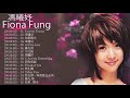 馮曦妤 Fiona Fung - 馮曦妤 Fiona Fung 的20首最佳歌曲 | 馮曦妤 Fiona Fung Best Songs