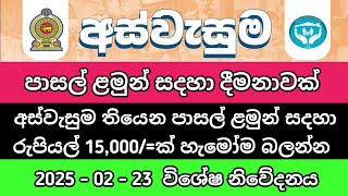 අස්වැසුම පාසල් ළමුන් සදහා රුපියල් 15,000/=ක දීමනාවක් | නවතම තොරතුරු | Aswasuma #aswesuma #aswasuma