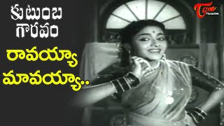 రావయ్యా మావయ్యా..| Kutumba Gowravam | Actress E.V.Saroja Super hit Mejuvani Song | Old Telugu Songs