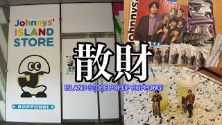 【購入品紹介】念願のアイランドストアポップアップ六本木に行ってきた！ビジュが良すぎて散財 | TravisJapan vlog